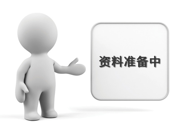 資料準(zhǔn)備中，敬請(qǐng)期待